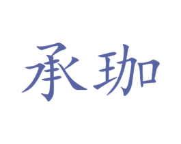 承珈 第25类服装鞋帽商标转让 注册号16044428