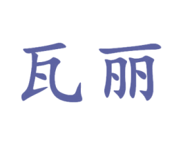 瓦丽