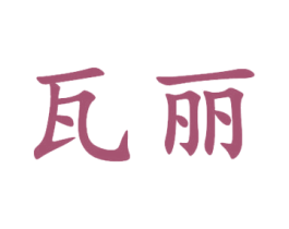 瓦丽 第09类科学仪器商标转让 注册号16085451