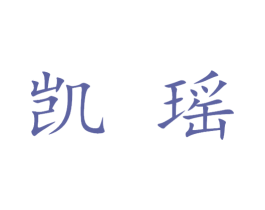 凯瑶 第25类服装鞋帽商标转让 注册号16044374