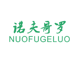 诺夫哥罗 第25类服装鞋帽商标转让 注册号28517540