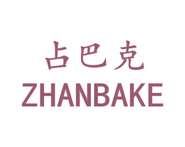 占巴克 第31类水果花木商标转让 注册号16056568