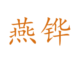 燕铧