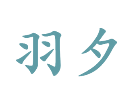 羽夕