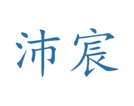 沛宸