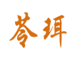 苓珥 第25类服装鞋帽商标转让 注册号15935742