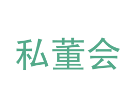 私董会