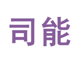 司能