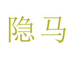 隐马