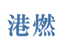 港燃