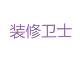 装修卫士
