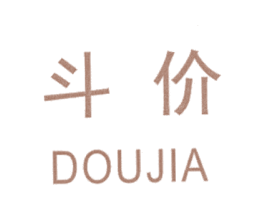 斗价