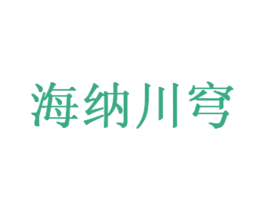海纳川穹