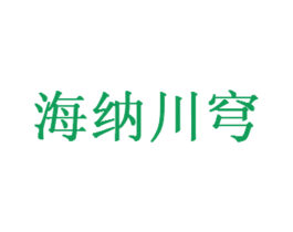 海纳川穹