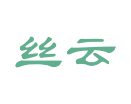 丝云