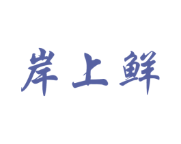 岸上鲜