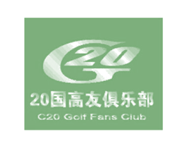 G20 20国高友俱乐部  C20 GOLF FANS CLUB