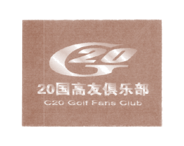 20 国高友俱乐部 C 20 GOLF FANS CLUB G 