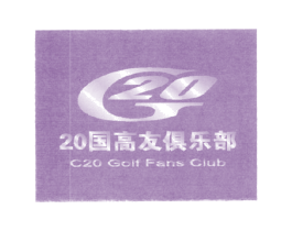 G20 20国高友俱乐部 C20 GOLF FANS CLUB