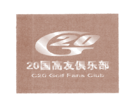 20国高友俱乐部 C20 GOLF FANS CLUB G  2