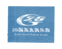 G 20 20 国高友俱乐部  C20 GOLF FANS CL