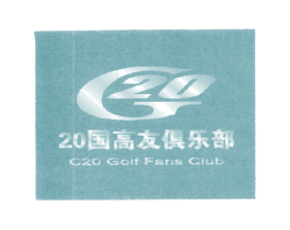 G20 20国高友俱乐部 C20 GOLF FANS CLUB