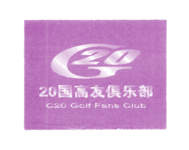 20国高友俱乐部 C20 GOLF FANS CLUB G  2