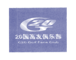 国高友俱乐部 GOLF FANS CLUB G 20