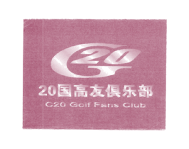 G20 20国高友俱乐部 C20 GOLF FANS CLUB
