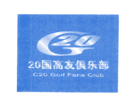 20 国高友俱乐部 C 20 GOLF FANS CLUB G 