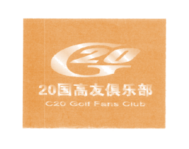20国高友俱乐部 C20 GOLF FANS CLUB G 20