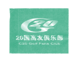 G20 20国高友俱乐部 C20 GOLF FANS CLUB