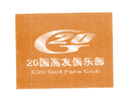 20国高友俱乐部 C20 GOLF FANS CLUB G 20