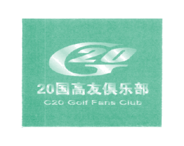20国高友俱乐部 C20 GOLF FANS CLUB G  2