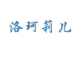 洛珂莉儿