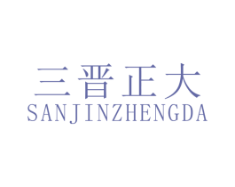 三晋正大