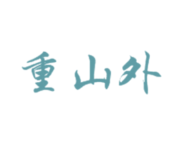重山外