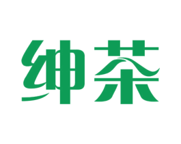 绅茶