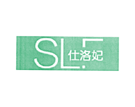 仕洛妃 SL
