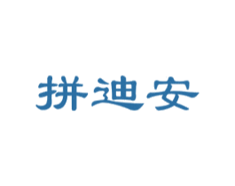 拼迪安