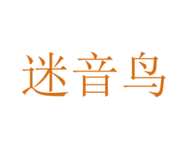 迷音鸟