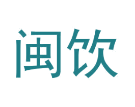 闽饮