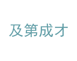及第成才 第35类广告贸易商标转让 注册号43595928