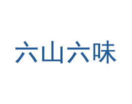 六山六味