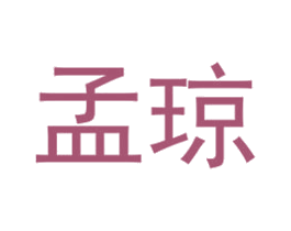 孟琼 第35类广告贸易商标转让 注册号32774394