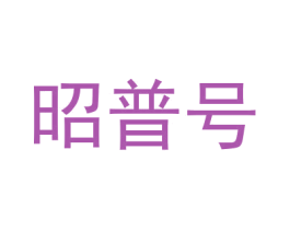 昭普号 第30类小食配料商标转让 注册号34941211
