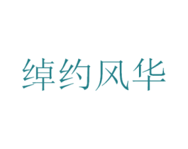 绰约风华 第25类服装鞋帽商标转让 注册号42984546