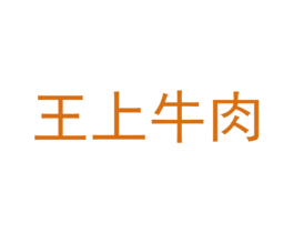 王上牛肉 第35类广告贸易商标转让 注册号64813528