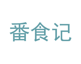 番食记
