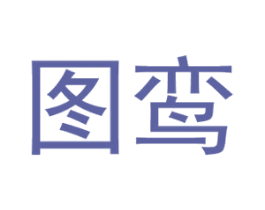 图鸾